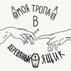 Логотип телеграм канала @mytropa — моя тропа в деревянный ящик