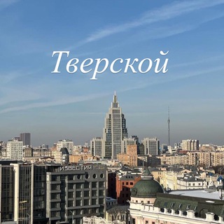 Логотип телеграм канала @mytverskoy — Мой Тверской