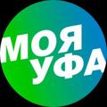 Logo saluran telegram myufa_rb — Моя Уфа| Новости Уфа Башкирия