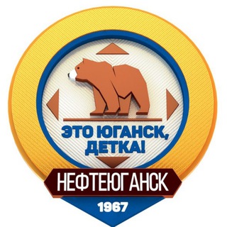 Логотип телеграм канала @myugansk — Это Юганск, детка!