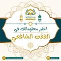 Logo saluran telegram myuhammadmu — اختبر معلوماتك في الفقه الشافعي
