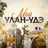 Логотип телеграм канала @myulanude — Мой Улан-Удэ | Бурятия новости