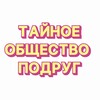 Логотип телеграм канала @myunrealbooks — Тайное общество подруг 🔮