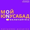 Логотип телеграм канала @myunusabad — Юнусабадцы_24