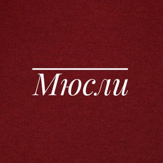 Логотип телеграм канала @myuslisli — Мюсли
