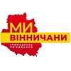 Логотип телеграм -каналу myvinnychany — "МИ - ВІННИЧАНИ"