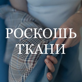 Логотип телеграм канала @myway_tkani — Ткани