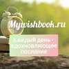 Логотип телеграм канала @mywishbookru — Мотивирующие послания - Mywishbook.ru