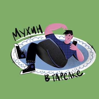 Логотип телеграм канала @myxinvtarelke — Мухин в тарелке