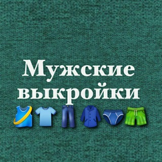 Логотип телеграм канала @myzhskie_vykrojki — Мужские выкройки