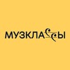 Логотип телеграм канала @myzklassy — Музклассы.рф
