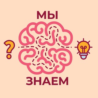 Логотип телеграм канала @myznaem — Мы Знаем!
