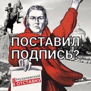 Логотип телеграм канала @myzol_v_otstavky — Музалевский_в_отставку