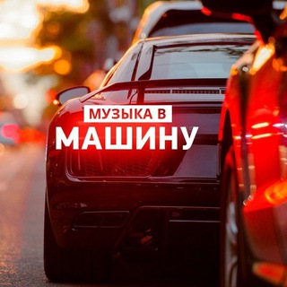 Логотип телеграм канала @myzyka_v_mashinu — Музыка в Машину