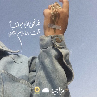لوگوی کانال تلگرام mzajeh96 — ‏﮼مزاجية ☁️🌻.'