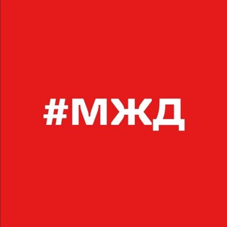 Логотип телеграм канала @mzd_rzd — Московская железная дорога