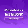 Логотип телеграм канала @mzgb_vldmr — Мозгобойня и Туц Туц Квиз Владимир