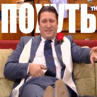 Логотип телеграм канала @mzhpohut — Модный журнал Похуть