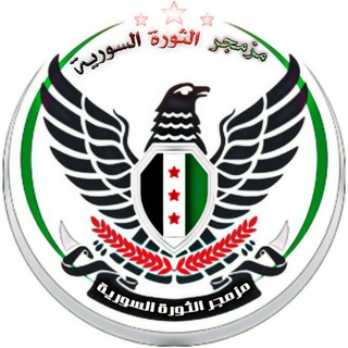 Logo saluran telegram mzmgr_syria — مزمجر الثورة السورية