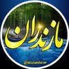 لوگوی کانال تلگرام mzndaran — اینجاس