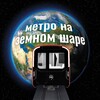 Логотип телеграм канала @mzsh_official — Метро на земном шаре