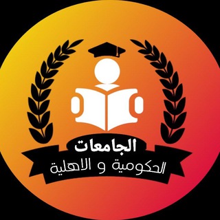 Logo saluran telegram n_a_m_4z — الجامعات الحكومية و الاهلية ⭕️