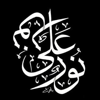 لوگوی کانال تلگرام n_aabaa313 — نُورٌ علىٰ نُور