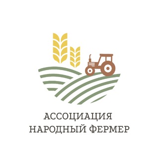 Логотип телеграм канала @n_ferm — Ассоциация «Народный фермер»