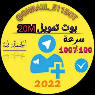 لوگوی کانال تلگرام n_m_o — بوت تمويل 20M سرعة 100%