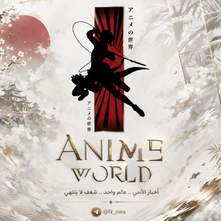 شعار قناة تلجرام n_ows — عالم الانمي | اخبار انمي