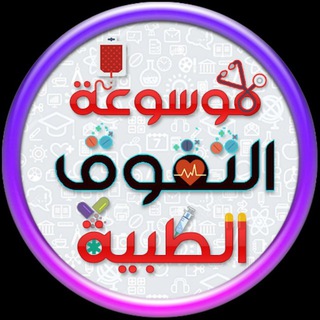 Logo saluran telegram n_s_g_t — موسوعة التفوق الطبية