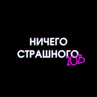 Логотип телеграм канала @n_s_rnd — НИЧЕГО СТРАШНОГО
