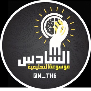 Logo saluran telegram n_th6 — موسوعة السادس التعليمية