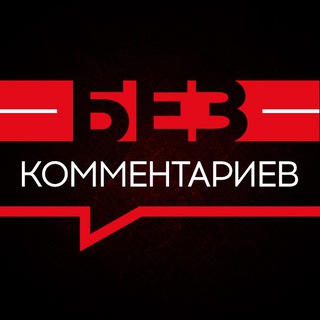 Логотип телеграм канала @n0comments — Без комментариев