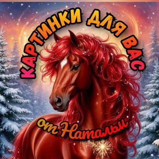 Telegram channel 💖КАРТИНКИ ДЛЯ ВАС💖 logo