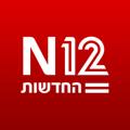 Logo saluran telegram n12live — צ'אט הכתבים - לייב N12