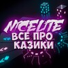 Логотип телеграм канала @n1cel1tes — 🔮 Чисто о казино