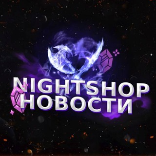 Логотип телеграм канала @n1ghtsh0p — ❤️‍🔥 • NIGHT SHOP - Новости