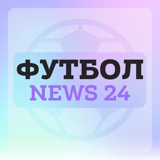 Логотип телеграм канала @n24_football — Футбол | News 24