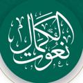 Logo saluran telegram n3otalkmal — نعوت الكمال