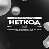 Логотип телеграм канала @n3tkod — НЕТКОД — СЛИВ ПРИВАТНЫХ КУРСОВ.