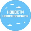 Логотип телеграм канала @n4k_021 — Новости Новочебоксарск