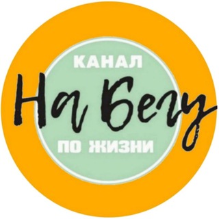 Telegram channel НА БЕГУ logo