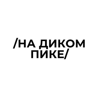 Логотип телеграм канала @na_dikom_pike — /НА ДИКОМ ПИКЕ/