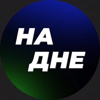 Логотип телеграм канала @na_dne_news — na_dne_news
