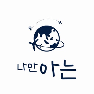 Logo of telegram channel na_gong — 나만아는 공지방