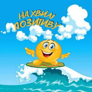 Логотип телеграм -каналу na_hvyli_pozytyvu — 🐆На хвилі ПОЗИТИВУ 😊