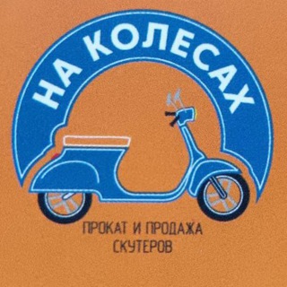 Логотип телеграм канала @na_kolesach_1 — На колёсах