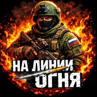 Telegram channel На Линии Огня logo