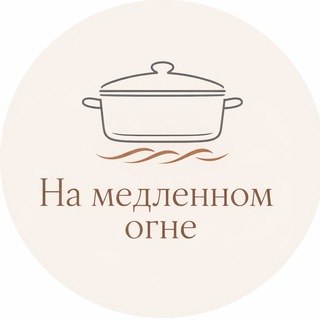 Telegram channel На медленном огне logo